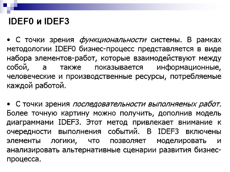 IDEF0 и IDEF3 С точки зрения функциональности системы. В рамках методологии IDEF0 бизнес-процесс представляется